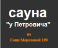 Сауна «У Петровича»