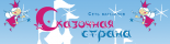 Сеть магазинов детскх товаров «Сказочная страна»