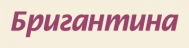 Магазин детской одежды «Бригантина 96»