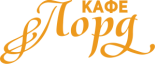 Кафе «Лорд»