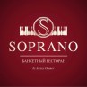 Банкетный ресторан «Soprano»