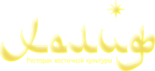 Ресторан «Халиф»