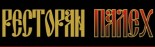 Ресторан «Палех»