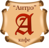 Кафе «Антрэ»